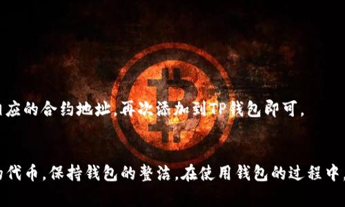 在TP钱包中删除自定义代币的步骤其实相对简单，但许多用户可能因为界面不同或操作不当而感到困惑。为了帮助大家更清晰地理解，下面我将详细介绍如何在TP钱包中删除自定义代币。

第一步：打开TP钱包
首先，你需要确保你的TP钱包应用已经安装并成功登录。打开TP钱包后，你会看到主界面，上面会列出你当前持有的所有代币。这些代币包括系统默认的和你自定义添加的。

第二步：找到自定义代币
在主界面上，滑动你的代币列表，找到你想要删除的自定义代币。自定义代币通常在列表的底部或者由你添加的代币那里。如果你有很多代币，可以直接在搜索框中输入代币的名称来快速定位。

第三步：进入代币详情
点击你想要删除的自定义代币，这将带你进入该代币的详细信息页面。在这里，你可以看到该代币的价格、交易记录、历史等信息。了解完这些信息后，我们就可以进行删除了。

第四步：删除自定义代币
在代币详情页面的右上角，一般会有一个设置（或者三个点的图标）。点击它，应该会弹出一个菜单。在这个菜单中，你可能会看到“删除”选项。选择这个选项，你会收到一个确认删除的提示。

第五步：确认删除
在弹出的确认对话框中，系统会提醒你一旦删除该代币，你将无法在钱包中看到它。请确保你真的想要删除，如果确认，就点击“确认”或“确定”按钮。

第六步：完成删除
点击确认后，你就成功删除了自定义代币。返回主界面，你会发现该代币已经不再列表中。

注意事项
值得注意的是，删除自定义代币并不会影响你对该代币的所有权。如果你在其他平台上还持有该代币，或者想要再次添加，只需找到相应的合约地址，再次添加到TP钱包即可。

总结
总的来说，删除TP钱包中的自定义代币其实并不复杂，只需通过几个简单的步骤就能完成。通过这种方式，大家可以更好地管理自己的代币，保持钱包的整洁。在使用钱包的过程中，有任何其他问题都可以参考官方网站的帮助文档或相关社区。希望这篇指南能够帮助到你，让你体验到更流畅的数字货币管理过程！