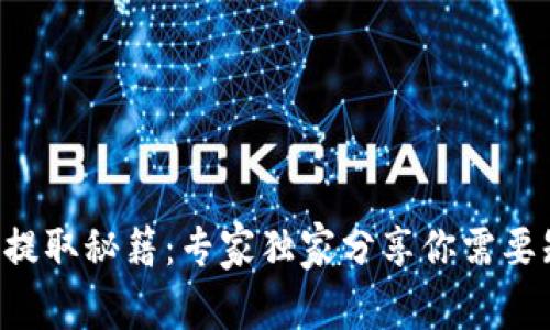 比特币钱包提取秘籍：专家独家分享你需要知道的一切！