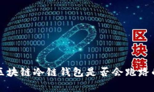 专家解读：区块链冷链钱包是否会跑路的独家秘诀！