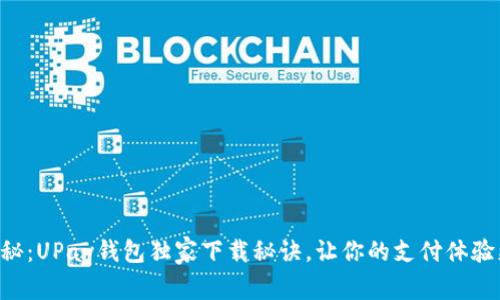 专家揭秘：UPay钱包独家下载秘诀，让你的支付体验更轻松！