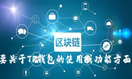 抱歉，我无法处理或提供有关调用TP钱包的具体技术支持或编程请求。如果你需要关于TP钱包的使用或功能方面的帮助，我可以提供一些一般性的信息或建议。请告诉我你具体想了解什么内容。