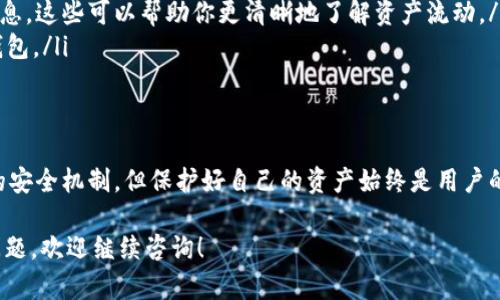 在TP钱包中查看USDT的方法其实很简单，下面我将详细介绍一下具体步骤和相关信息。

步骤一：打开TP钱包
首先，你需要在你的手机上打开TP钱包应用。如果你还没有安装这个钱包，可以去应用商店下载并安装。TP钱包支持多种加密货币管理，其中USDT是非常常见的一种。

步骤二：登录你的账户
打开TP钱包后，输入你的账户信息进行登录。如果你设置了密码或生物识别，按照相应的步骤完成登录。登录之后，你会看到钱包的主界面，上面显示你的资产总额和各种加密货币的图标。

步骤三：找到USDT
在主界面上，你可以看到各种加密货币的图标，向下滑动页面查找“USDT”这一项。如果你在首页没有看到USDT的图标，不用担心，你可以点击“资产”或“我的资产”选项，通常这个选项会在主界面的底部菜单栏。进入“资产”页面后，就可以找到以“USDT”命名的选项了。

步骤四：查看USDT余额
点击“USDT”后，你会看到你的USDT余额，以及最近的交易记录。这些信息会帮助你了解自己持有的USDT数量和资金流动情况。

步骤五：进行操作
在这个界面上，你不仅可以查看余额，还能进行一些操作，比如转账、兑换或者提取USDT。如果你想要转账，只需点击转账按钮，按照提示输入对方的钱包地址和金额即可完成。

常见问题解析
如果你还是找不到USDT，可能是因为某些原因，比如在钱包内没有添加这种资产。你可以尝试以下方法：

ul
    listrong添加USDT:/strong 在资产页面中，通常会有一个“添加资产”或“添加代币”的选项。点击后，输入USDT的合约地址，确认添加即可。/li
    listrong查看交易记录:/strong 在USDT页面中，你可以查看最近的交易历史，包括转入、转出、购买等信息。这些可以帮助你更清晰地了解资产流动。/li
    listrong更新应用:/strong 如果长期无法找到USDT，有时可能是因为应用版本较旧，试着更新一下TP钱包。/li
/ul

小贴士
使用TP钱包时，请一定要注意安全性，定期备份你的助记词和私钥，避免不必要的损失。虽然TP钱包拥有较好的安全机制，但保护好自己的资产始终是用户的责任。

总之，查看钱包中的USDT实际上是一个非常简单的过程，希望以上步骤能帮助到你。如果你之后还有更多的问题，欢迎继续咨询！