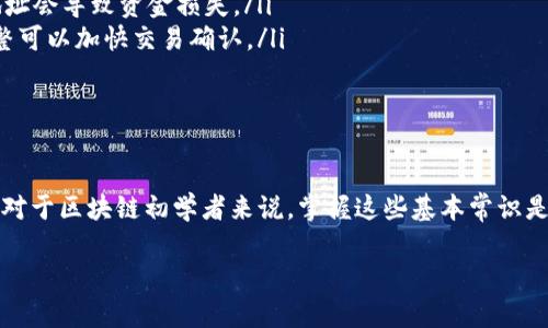 在使用TP钱包转账以太坊时，您需要选择以太坊的主网进行交易。以下是一些关于以太坊主网的详细信息：

以太坊主网简介
以太坊主网是以太坊区块链的主要网络，在这里所有的以太坊交易都是公开和透明的。它支持智能合约，允许开发者创建各种去中心化应用（DApps）。如果您在TP钱包中进行转账操作，确保选择的网络为主网，以免因为网络错误导致交易失败或者资产损失。

如何在TP钱包选择网络
在TP钱包中进行以太坊转账时，您可以按照以下步骤选择主网：
ol
    li打开TP钱包，确保您已经创建或导入了以太坊钱包。/li
    li在主界面选择“资产”选项，找到以太坊（ETH）。/li
    li点击以太坊，进入以太坊钱包页面，选择“发送”或“转账”。/li
    li在转账页面，您可以找到网络选择的选项，确保选择的是“以太坊主网”。/li
    li输入接收方地址和转账金额，确认无误后点击发送。/li
/ol

转账确认时间
在以太坊主网上，转账确认的时间通常为几分钟，但这也取决于当时网络的拥堵情况。有时，在线交易可能会因网络交易量大而延迟确认。此外，您也可以选择支付更高的交易费用（Gas费用），以加快交易处理速度。

注意事项
转账以太坊时，有几个关键点需要注意：
ul
    listrong确认地址：/strong确保您输入的接收地址是正确的，因为以太坊交易是不可逆的，错误的地址会导致资金损失。/li
    listrongGas费用：/strong根据网络情况适当调整Gas费用，虽然以太坊会自动推荐，但有时手动调整可以加快交易确认。/li
    listrong安全性：/strong在公用Wi-Fi下转账时要小心，最好在安全的网络环境下进行交易。/li
/ul

总结
总的来说，TP钱包在进行以太坊转账时，确保选择以太坊主网并仔细核对相关信息，就能够顺利完成交易。对于区块链初学者来说，掌握这些基本常识是非常重要的。如果您还有其他关于以太坊或TP钱包的问题，欢迎继续提问！

希望以上信息能对您有帮助，祝您顺利完成以太坊的转账！