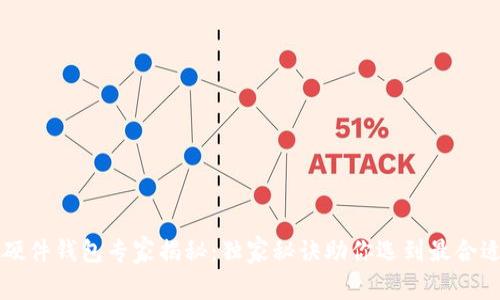 以太坊硬件钱包专家揭秘：独家秘诀助你选到最合适的钱包