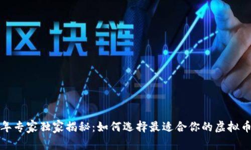 2023年专家独家揭秘：如何选择最适合你的虚拟币钱包？