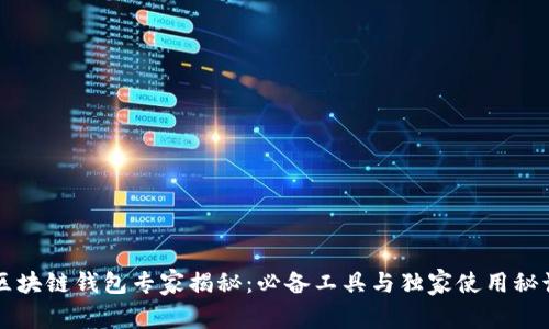 区块链钱包专家揭秘：必备工具与独家使用秘诀