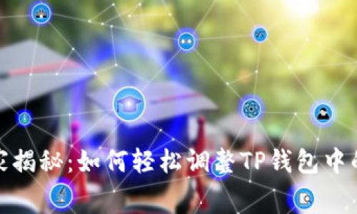 专家独家揭秘：如何轻松调整TP钱包中的Gas费！