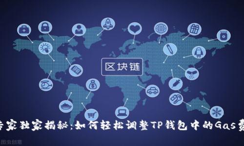 专家独家揭秘：如何轻松调整TP钱包中的Gas费！