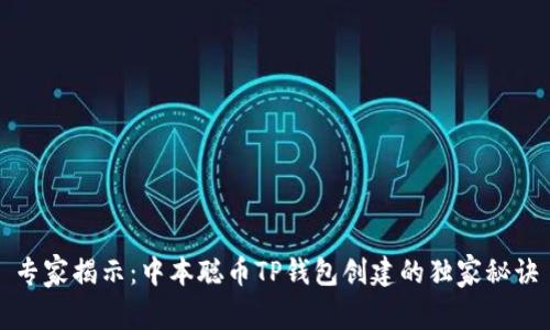 专家揭示：中本聪币TP钱包创建的独家秘诀