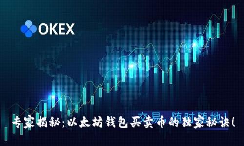 专家揭秘：以太坊钱包买卖币的独家秘诀！