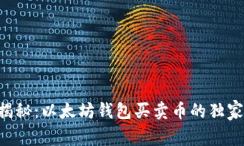 专家揭秘：以太坊钱包买卖币的独家秘诀！