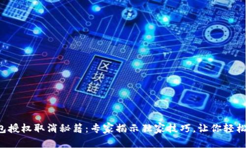 TP钱包授权取消秘籍：专家揭示独家技巧，让你轻松搞定！