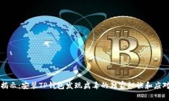 专家揭示：安装TP钱包发现