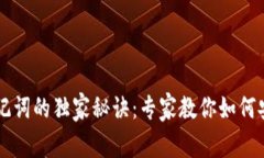 区块链钱包助记词的独家