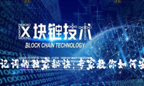 区块链钱包助记词的独家秘诀：专家教你如何安全管理和使用