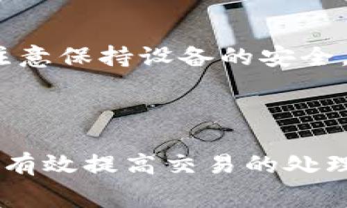如您在查询关于TP钱包中火币链矿工费的相关信息，以下是一些基础知识和常见问题的解答，希望能帮助您更好地理解火币链及其矿工费的相关情况。

### 什么是火币链？

火币链是由火币网推出的一条公链，旨在为区块链应用提供高效的基础设施。它的特点是性能优越、支持智能合约，并且与火币生态系统的其他产品有着良好的兼容性。

### TP钱包是什么？

TP钱包是一款数字货币钱包，支持多种区块链资产的管理，包括ERC20、TRC20、火币链等。它的用户界面友好，操作简单，非常适合新手用户。

### 什么是矿工费？

矿工费（也称交易费）是用户在进行区块链交易时需要支付给矿工的费用。这笔费用是用来奖励矿工进行交易打包和确认的，通常来说，矿工费的高低会影响到交易的处理速度。费用越高，交易被确认的速度会越快。

### TP钱包中的火币链矿工费如何计算？

#### 1. 费用结构

在TP钱包中，火币链的矿工费会根据网络的拥堵程度和交易的复杂性进行调整。例如，在交易高峰期，矿工费可能会相对较高，这是因为矿工选择优先打包高费用的交易。

#### 2. 费用范围

在TP钱包内进行火币链的交易时，矿工费通常在0.01 HPT到0.1 HPT之间波动（具体数值可能会因市场情况而变动）。一般来说，普通用户的交易费用就相对较低，而高频交易或复杂合约的用户，可能会支付更高的费用。

### 如何在TP钱包中设置和调整矿工费？

在TP钱包中进行交易时，您可以根据实际情况来选择矿工费的高低。通常情况下，钱包会自动为您推荐一个合适的矿工费。您可以手动进行设置，具体步骤如下：

步骤1：打开TP钱包
在手机上找到TP钱包的图标，点击打开。

步骤2：选择火币链
进入钱包后，在资产列表中找到火币链资产，点击进入。

步骤3：发起交易
点击“转账”按钮，输入接收方地址和转账金额。

步骤4：设置矿工费
在交易确认页面，您会看到“矿工费”选项。您可以根据网络建议进行选择，也可以手动输入您愿意支付的费用。

步骤5：确认交易
检查所有信息无误后，点击“确认”按钮，完成交易。

### 什么情况下需要调整矿工费？

在一些特定情况下，您可能需要考虑调整矿工费：

1. 网络拥堵时
如果您发现网络非常拥堵，建议您适当提高矿工费，以确保交易可以尽快被确认。

2. 重要交易
如果这笔交易特别重要，比如大额转账，您可以选择更高的矿工费来确保及时到账。

3. 测试交易
如果您只是进行一些小额或实验性的转账，可以选择较低的矿工费，减少费用支出。

### 影响矿工费的因素

矿工费的高低受到多个因素的影响，以下是一些主要的因素：

1. 网络使用情况
交易量是影响矿工费的关键因素，网络越繁忙，矿工费通常越高。

2. 交易类型
一般来说，简单的转账费用较低，而复杂的智能合约交互可能需要更高的矿工费。

3. 矿工的选择
不同的矿工可能会有不同的收费标准。某些矿工可能会优先选择更高费用的交易。

### 常见问题解答

Q1：我该如何获取更多火币链的HPT？
您可以通过在交易所进行买卖、参与各种活动或挖矿来获取更多的火币链代币HPT。

Q2：如果我设置的矿工费太低，会发生什么事情？
如果矿工费设置得过低，您的交易可能会被延迟确认，甚至在网络拥堵时无法被处理。

Q3：TP钱包是安全的吗？
TP钱包有多重安全措施，用户的私钥是保存在本地的，极大地保护了资产安全。不过，用户自身也需注意保持设备的安全。

### 结语

在TP钱包中处理火币链交易时，了解矿工费的相关知识是非常重要的。通过合理设置矿工费，您可以有效提高交易的处理速度，保证资产的安全和流动性。希望这些信息对您有所帮助！如果您还有其他问题，欢迎随时咨询。