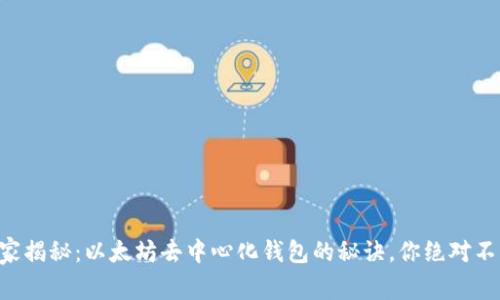 专家独家揭秘：以太坊去中心化钱包的秘诀，你绝对不能错过！