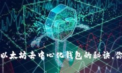 专家独家揭秘：以太坊去