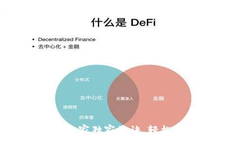 tP钱包兑换币的专家独家秘诀，轻松掌握加密货币交易
