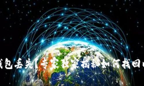 比特币账号钱包丢失？专家独家揭秘如何找回以及预防措施