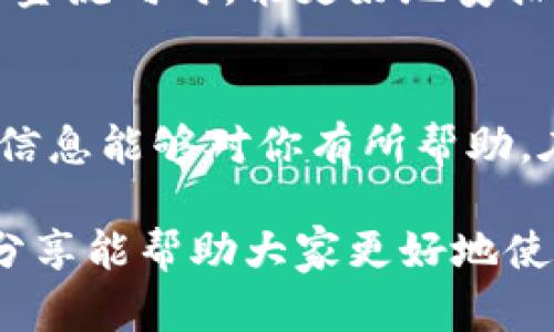 如果你的TP钱包能量用完了，可以尝试以下几种方法解决这个问题：

1. 了解TP钱包的能量机制
在使用TP钱包进行交易或执行智能合约时，系统会消耗一定的能量。这就像是使用电池，使用得越多，电量就会越少。你可能会好奇，如何才能保持能量的充沛？了解能量的消耗机制是第一步，能让你更好地进行管理。

2. 交易所购买能量
如果你急需使用TP钱包的能量，可以考虑直接在一些交易所或平台上购买能量。这种方法快捷方便，尤其是在你需要立刻进行交易的情况下。当然，这也需要一些费用，所以务必要评估一下自己是否真的需要。

3. 参与社区活动获取能量
很多区块链项目会通过一些社区活动、空投或奖励来分发能量。定期关注相关活动，参与其中，你可能会有意外的收获。说真的，和其他用户互动不仅能帮助你获取能量，还有助于扩大自己的网络。

4. 调整交易方式
如果你频繁使用钱包，可能会不自觉地消耗大量能量。试着自己的交易方式，选择更智能的合约或减少不必要的交易。这就像是在生活中选择节能的方式，长期坚持总会有好处。

5. 使用备份钱包
如果可能，考虑使用备份钱包。在你的主钱包能量用完的时候，可以很方便地切换到备份钱包继续操作。这也是一种应对突发情况的好方法，毕竟生活中总会出现意外。

6. 学习能量管理技巧
通过学习和掌握一些能量管理的小技巧，能够帮助你延长TP钱包的使用周期。比如，您可以选择在网络繁忙时段外进行交易，这样能量消耗会相对较低。总之，多学习也是提升自己的一种方式，对吧？

7. 定期回顾交易记录
定期回顾自己的交易记录，分析哪些交易是必要的，哪些又可以避免。当你清楚地知道自己的资金流向时，能更好地安排能量的使用。毕竟，财务管理是每个用户都需要掌握的技能。

总结
TP钱包的能量用完并不是特别麻烦的事情，只需要一些小技巧和方法来应对就好。希望以上的信息能够对你有所帮助。在区块链的世界里，保持敏锐和灵活是非常重要的，你一定能找到最适合自己的方式。

最后，记得多与其他用户交流，分享经验与教训。这个社区里有很多人与你有相同的经历，通过分享能帮助大家更好地使用TP钱包及其资源。