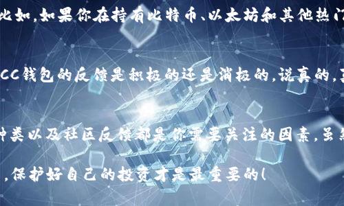 区块链钱包是指用于存储和管理加密货币的工具，允许用户发送、接收和管理他们的数字资产。对于提到的ICC（International Cryptocurrency Company），如果你在讨论这个具体项目或钱包，下面是对其在区块链钱包领域的一些常见问题和分析。

什么是ICC区块链钱包？
ICC区块链钱包是一个数字钱包，声称能够安全存储各种加密货币。许多用户对其安全性、用户友好性和便利性表示关注。如果你想了解它是否真的符合“真正的区块链钱包”这一标准，那么我们就需要从多个角度进行分析。

区块链钱包的基本功能
真正的区块链钱包需要具备几个基本功能。首先，它应该能够让用户完全控制自己的私钥，这是确保资金安全的关键。其次，它应支持多种加密货币，提供广泛的灵活性。此外，用户界面需要友好，以便所有级别的用户都能轻松使用。

ICC钱包的安全性如何？
在谈到任何数字钱包时，安全性总是用户最关心的话题之一。那么，ICC钱包的安全性到底如何呢？它声称采用了先進的加密技术来保护用户资金，但也要看看社区的评价。你可能会在网上找到一些用户反馈，因此了解其他用户的体验也是很重要的。

用户体验与界面友好性
一个好的区块链钱包不仅仅要靠谱，也必须好用。用户体验涉及到很多方面，比如钱包的界面是否清晰，交易过程是否流畅等等。你可能会想，ICC钱包在这方面表现如何？通过一些社交平台和论坛你可以找到相关反馈，这些反馈通常会告诉你是否有人在使用它时感到顺畅，还是遇到了很多问题。

支持的加密货币种类
不同的钱包支持不同种类的加密货币。 ICC钱包是否支持你想投资或交易的所有主要数字资产?这是一个必须考虑的问题。比如，如果你在持有比特币、以太坊和其他热门币，那么总得确保它们都能在ICC上被支持。

社区反馈与口碑
社区的口碑也十分重要，尤其是在区块链和加密货币领域。你可以查找Twitter、Reddit等社交媒体平台上的评论，看大家对ICC钱包的反馈是积极的还是消极的。说真的，真实的用户体验往往比任何官方宣传都要真实。

总结：“ICC是真正的区块链钱包吗？”
要判断ICC钱包是否是“真正的区块链钱包”，你需要综合考虑上述各个方面。是否具备安全性、用户友好性、支持的加密货币种类以及社区反馈都是你需要关注的因素。虽然ICC钱包可能在某些方面表现优秀，但全面的评估后你可以得出自己的结论。

一旦你对ICC钱包有了更深入的理解和分析，就能更好地决定自己是否要使用这个钱包。总之，选择一个数字钱包一定要慎重，保护好自己的投资才是最重要的！
