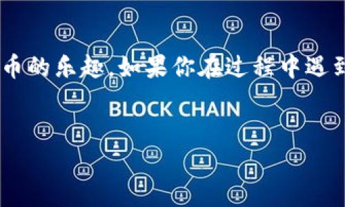 在了解如何使用TP钱包进行币币兑换之前，让我们先来简单了解一下TP钱包。这是一款广受欢迎的数字货币钱包，它支持多种数字货币的存储和管理，同时也提供了便捷的交易服务。接下来，我会详细介绍如何通过TP钱包进行币兑币的操作，确保你在使用过程中不迷路。

一、下载与注册TP钱包

首先，如果你还没有下载TP钱包，可以去相应的应用商店搜索下载。TP钱包在各大平台上都可以找到，安卓用户可以在Google Play上下载，而iOS用户则可以在App Store里获取。

下载完成后，打开应用进行注册。在这个过程中，你需要设置一个安全的密码，并备份好助记词。别小看这个步骤，助记词可是你资产安全的重要保障哦，如果你不小心丢失了手机，助记词会帮助你恢复钱包。

二、充值数字货币

在进行币币兑换之前，当然你得先有数字货币。你可以通过向钱包地址转入外部钱包的代币，或者通过TP钱包内置的交易平台进行购买。充值的过程相对简单，确保确认充值网络和地址的准确性，让你的交易安全无忧。

三、进行币币兑换

进入TP钱包后，找到“交易”或“兑换”这一选项。这里的布局设计通常都非常用户友好，你可以很直观地看到可供兑换的币种列表。选择你想要兑换的数字货币和目标货币，输入兑换数量。为了确保兑换流程顺利，检查一下兑换汇率和相关手续费，这些都是非常重要的因素。

四、确认交易

在确认所有信息无误后，点击“确认”按钮。此时，系统会提示你输入密码以完成交易。记得输入密码要准确哦，不然可能会导致交易失败，造成不必要的麻烦。

成功交易后，你可以在“交易记录”中查看到相应的兑换结果。如果你选择的是比较热门的币种，通常交易速度会很快，但有时也会因为网络拥堵而有所延迟。

五、常见问题与解决方案

在进行币币兑换时，很多用户会遇到一些常见问题，比如交易失败、迟迟没有到账等。首先要确认一下你选择的代币是否在TP钱包支持的币种之内，若不在，当然无法完成交易。

如果你的交易显示成功，但货币没有到账，建议耐心等待几分钟，有时候网络延迟会导致交易时间较长。如果长时间未到账，那就需要联系TP钱包的客服进行咨询，获取进一步的帮助。

六、安全注意事项

说到这里，安全问题绝对是每位数字货币用户都需要重视的事情。使用TP钱包时，尽量避免在公共网络下进行交易，保护好你的助记词和密码。此外，定期更新钱包的安全设置，维护你的资产安全。

当然，除了使用TP钱包这款应用，市面上还有许多其他的钱包工具可供选择，但TP钱包凭借其用户界面友好和多功能合一的特点，成为了许多用户的首选。

总结

总的来说，TP钱包的币币兑换过程是相对简单的，只要遵循上述步骤，相信你一定能顺利完成交易。希望本篇教程能够帮助你更好地使用TP钱包，尽享数字货币的乐趣。如果你在过程中遇到什么问题，请随时寻求更多的支持或咨询，毕竟，数字货币的世界丰富多彩，也有它的不确定性，掌握更多的知识和技巧，将有助于你在这片领域中游刃有余。

TP钱包, 币币兑换, 数字货币/guanjianci
TP钱包币币兑换秘诀：专家独家解析步骤与技巧