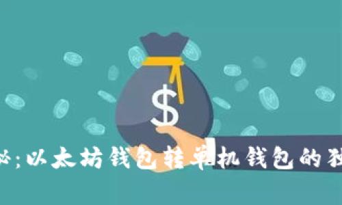 专家揭秘：以太坊钱包转单机钱包的独家秘诀！
