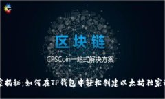 专家揭秘：如何在TP钱包中