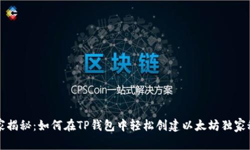 专家揭秘：如何在TP钱包中轻松创建以太坊独家秘诀