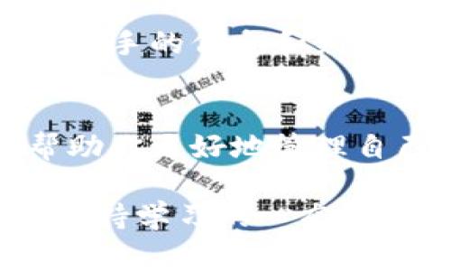 TP钱包（TokenPocket）是一个广受欢迎的数字资产钱包，支持多种区块链资产的存储、管理和交易。在TP钱包中，用户通常可以通过质押（Staking）来获取收益。那么，TP钱包的质押可以赎回吗？这个问题的话题其实有很多值得探讨的地方。

什么是TP钱包质押？
首先，我们来了解一下什么是质押。简单来说，质押就是将你的数字资产锁定在区块链网络中，以支持网络的安全性和操作。与此同时，你可以获得一定的奖励，这通常是以代币的形式发放。在TP钱包中，用户可以选择将特定的数字资产进行质押，赚取收益。

质押和赎回的基本概念
在讨论质押是否可以赎回之前，我们需要清楚两个概念：质押和赎回。质押是提交资金以换取网络奖励的过程，而赎回则是将在质押期间锁定的资产解锁，并返回到钱包中。听起来是不是有点复杂？但其实它们的逻辑很简单：你将资产锁定，时间到了就可以取出来。

TP钱包质押的赎回规则
对于TP钱包用户来说，赎回的过程是可行的，但具体的规则可能会因不同的资产和质押协议而异。一般来说，在质押后，有一定的“锁定期”，在这段时间内你是不能赎回的，比如一周或一个月。锁定期过后，就可以进行赎回操作了。

另外，赎回也可能涉及到网络的区块确认时间。因此，用户在进行赎回时，需要查看具体的质押产品规则，确认锁定期和赎回时间。说真的，有的时候等待确实是值得的，毕竟可以赚取更多的收益不是吗？

如何在TP钱包进行赎回操作？
在TP钱包中进行赎回其实非常简单。首先，你需要打开钱包，选择你已经质押的资产。然后，找到“赎回”或“解除质押”的选项。在确认相关信息后，点击确认进行操作。记得查看网络状态，确保一切顺利。

如果在过程中遇到任何问题，TP钱包的社区也是一个不错的资源。那里有很多用户分享经验，解决问题，相互帮助，真的很温暖。

质押的优势与风险
当然，质押也并不是没有风险的。在获取收益的同时，你也需要考虑到资产价格波动的风险。同时，锁定期内的流动性风险也是需要关注的。比如，假设在锁定期内，市场出现了剧烈的波动，你可能希望通过卖出这些资产来规避损失，但由于它们被锁定在质押中，你无法进行操作。

因此，在决定质押前，建议对于自己的风险承受能力有一个清晰的认识。这样才能更好地享受到质押收益带来的乐趣，而不会在未来的某一天感到懊悔。

社区支持与帮助
在TP钱包的用户社区中，大家讨论的问题涵盖了质押、交易、资产管理等多方面。如果你对质押和赎回有疑问，社区的其他用户往往能提供第一手的信息和经验。毕竟，大家在这个数字资产的海洋中一起探索，是一件非常值得开心的事情。

总结
综上所述，TP钱包的质押是可以赎回的，但具体的赎回规则和过程需要用户仔细了解。在质押资产时，选择合适的项目和清楚了解风险，能帮助你更好地管理自己的数字财富。对于对数字货币感兴趣的朋友，质押而来的被动收入也是一个不错的投资方式，不妨试试，或许会给你带来意想不到的收益。

如果你对TP钱包的质押过程、赎回操作或相关问题还有更多疑问，欢迎探索TP钱包的官方文档或参与社区讨论。数字资产的世界变化迅速，保持学习的心态永远是对的。希望大家都能在这个领域中有所收获，享受每一次投资的乐趣。谢谢你的阅读！