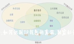 专家揭秘：如何识别TP钱包
