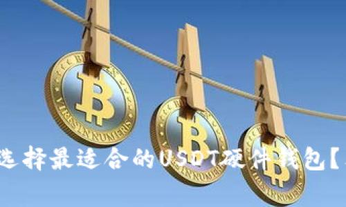 专家揭秘：如何选择最适合的USDT硬件钱包？独家秘诀大分享
