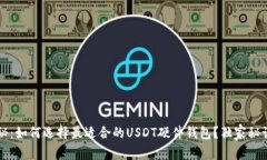 专家揭秘：如何选择最适