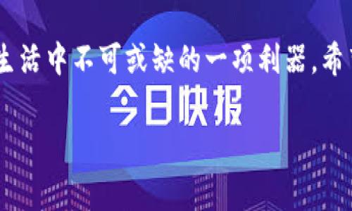 t p钱包苹果系统能否下载？专家为你揭秘!

大家好！今天我们来聊聊一个热门话题：t p钱包在苹果系统上的下载问题。对于许多苹果用户来说，了解这个问题至关重要，尤其是在移动支付日益普及的今天。说真的，很多人都在询问，t p钱包这个软件到底在苹果设备上可不可以使用呢？诚然，各种钱包软件层出不穷，用户在选择时，总是希望找到最适合自己的。那么，接下来我们就为大家详细探讨一下这个问题。

什么是t p钱包？为何如此受欢迎？

首先，大家可能会对t p钱包有些陌生。t p钱包是一款移动支付应用，旨在为用户提供便捷、安全的支付体验。用户可以通过这款应用进行转账、信用卡还款、支付购物等多种操作。它之所以受到欢迎，主要是因为它的使用便捷性以及多样化的功能。你也许会问，市面上那么多支付工具，为什么选择t p钱包？

这其中的秘诀在于它的用户体验和安全性。在如今这个信息化和网络化的时代，大家对资金安全的重视程度越来越高，而t p钱包在这方面做得相当不错。它采用了多重加密技术，确保用户的资金和信息安全。此外，t p钱包的界面设计也十分友好，即使是对技术不太熟悉的用户也可以很快上手。

苹果系统用户该如何下载t p钱包？

那么，苹果系统的用户是不是可以直接下载t p钱包呢？这是个好问题。实际上，t p钱包在App Store里是可用的，用户可以直接在苹果设备上搜索并下载。不过需要注意的是，由于不同区域的政策和法规，t p钱包在某些地区可能不会上架，因此在下载前先确认你的地区是否支持。在App Store里搜索“t p钱包”，如果能找到，那么恭喜你！直接点击下载就可以了。

在下载过程中可能会遇到的情况

在下载的过程中，有些用户可能会遇到问题，比如下载失败、应用无法打开等等。不要着急，首先你可以检查一下你的网络连接是否正常，或者尝试重启你的设备。这些简单的小动作有时就能解决问题。

如果问题依旧存在，那么也许是因为设备的操作系统版本过低，无法支持t p钱包的最新版本。记得定期更新你的iOS系统哦，这样不仅能提高安全性，也能获得最新的功能和。

t p钱包的独家功能和秘诀

除了支付功能，t p钱包还有许多其他独特的功能，比如积分兑换、 Cashback 返现、自动记账等，这些都是它吸引用户的重要因素。某种意义上，t p钱包不仅仅是一个支付工具，更是一个生活助手。特别是对于年轻一代而言，管理日常开销这样的需求是非常现实的。

说到这里，或许你会好奇，怎样才能最大化地利用这些功能？其实，t p钱包的后台会分析你的消费数据，根据你的消费习惯提供一些个性化的建议和提醒，比如某些商家的折扣信息，这样你在购物时就可以尽可能地省钱。这就是t p钱包的独家秘诀之一，利用大数据为你创造更多的价值。

安全性与隐私问题

说真的，安全性是用户最关注的问题之一。在使用任何数字支付工具时，大家总希望自己的资金受到最好的保护。t p钱包采取了多重加密措施及风控策略，提升用户的安全感。此外，使用时也建议用户设置强密码，并定期更换。被盗号的事情时有发生，保护好自己的信息安全绝对不能掉以轻心。

总结

总的来说，t p钱包在苹果系统上是可以下载的，虽然在某些地区可能仍需注意一些限制。但是它的丰富功能、便捷操作及良好的安全性，使得这一支付工具的确是现代生活中不可或缺的一项利器。希望今天的分享能够帮助到大家，让你在移动支付的世界里畅通无阻，享受无忧的消费体验！

t p钱包, 苹果手机, 下载问题/guanjianci