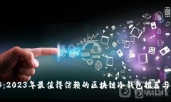 专家揭秘：2023年最值得信