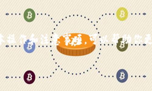 TP钱包（TokenPocket钱包）是一个多链数字货币钱包，用户可以方便地管理各种加密资产和进行区块链交易。关于“TP钱包可以提现么”这个问题，答案是：可以的！不过在提现的过程中，需要注意一些具体的操作步骤和相关条件。

TP钱包提现的基本步骤

首先，要提现，用户需要在钱包中拥有可提现的资产，比如某种数字货币。提现的基本步骤通常包括：

ol
    listrong打开TP钱包：/strong确保你的TP钱包已经安装并登录。/li
    listrong选择资产：/strong在钱包界面中，选择你想要提现的数字货币。/li
    listrong选择提现：/strong点击提现或转出选项，输入你想要提取的金额。/li
    listrong输入地址：/strong填写你想要转账到的地址，这个地址必须是支持该数字货币的外部钱包地址。/li
    listrong确认交易：/strong仔细检查信息无误后，确认交易，然后按要求输入密码或进行其他安全操作。/li
    listrong等待审核：/strong提交后，交易会被区块链网络审核，通常会在几分钟到几小时内完成处理。/li
/ol

当然，具体的操作界面可能会随版本更新而有所不同，建议用户在操作时关注钱包内的提示和说明，确保顺利完成提现。

TP钱包提现是否收费

一般来说，TP钱包在提现时是需要支付网络手续费的。这是因为每一笔交易都需要矿工费，以激励矿工处理这些交易。手续费的具体金额会根据网络拥堵程度和数字货币性质而有所不同。因此，在提现前，最好了解一下当前网络状态以及可能会产生的手续费情况。

提现到哪里比较合适

将资产提现到哪个钱包是个重要决策。如果你是长期持有者，可能更倾向于提现到一个安全的硬件钱包；如果你打算将资金转移到交易所进行交易，当然选择对应交易所的钱包地址是更合适的选择。选择的目标地址一定要确保准确无误，错误的地址可能会导致资产无法找回。

为什么选择TP钱包进行提现

TP钱包是一款功能强大且用户友好的钱包。与传统的中心化交易所相比，TP钱包提供了更高的安全性和隐私保护。用户自行控制私钥，资产的安全性大大提升。此外，TP钱包支持多链资产管理，用户可以轻松应对不同区块链上的资产，方便多样。

常见问题解答

在提现的过程中，用户可能会遇到一些常见问题。以下是一些解答：

ul
    listrong提现失败怎么办？/strong如果提现失败，首先检查你输入的地址和金额是否正确。如果确认无误，可以查看钱包的状态更新，或者直接联系TP钱包的客服获取帮助。/li
    listrong提现金额限制？/strong不同的数字货币和交易所可能会有最低提现金额的限制，具体情况可以查看TP钱包的使用说明或相关公告。/li
    listrong如何确保资产安全？/strong确保钱包的安全至关重要，建议开启钱包的双重认证，并定期更改密码，不要分享私钥和助记词给其他人。/li
/ul

总结

总体来说，TP钱包是一个很方便的工具，提现过程简单易懂，也为用户提供了一定的资产安全保障。在进行提现时，了解基本操作和注意事项，可以帮助你更顺利地完成资产的转移。最后，祝愿大家在数字货币的世界中获取丰厚的回报！

希望今天的分享能够帮助到你，让你对TP钱包的提现过程有更深入的了解！如果你还有其他疑问，欢迎随时询问哦。