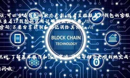 TP钱包（TokenPocket钱包）是一个多链数字货币钱包，用户可以方便地管理各种加密资产和进行区块链交易。关于“TP钱包可以提现么”这个问题，答案是：可以的！不过在提现的过程中，需要注意一些具体的操作步骤和相关条件。

TP钱包提现的基本步骤

首先，要提现，用户需要在钱包中拥有可提现的资产，比如某种数字货币。提现的基本步骤通常包括：

ol
    listrong打开TP钱包：/strong确保你的TP钱包已经安装并登录。/li
    listrong选择资产：/strong在钱包界面中，选择你想要提现的数字货币。/li
    listrong选择提现：/strong点击提现或转出选项，输入你想要提取的金额。/li
    listrong输入地址：/strong填写你想要转账到的地址，这个地址必须是支持该数字货币的外部钱包地址。/li
    listrong确认交易：/strong仔细检查信息无误后，确认交易，然后按要求输入密码或进行其他安全操作。/li
    listrong等待审核：/strong提交后，交易会被区块链网络审核，通常会在几分钟到几小时内完成处理。/li
/ol

当然，具体的操作界面可能会随版本更新而有所不同，建议用户在操作时关注钱包内的提示和说明，确保顺利完成提现。

TP钱包提现是否收费

一般来说，TP钱包在提现时是需要支付网络手续费的。这是因为每一笔交易都需要矿工费，以激励矿工处理这些交易。手续费的具体金额会根据网络拥堵程度和数字货币性质而有所不同。因此，在提现前，最好了解一下当前网络状态以及可能会产生的手续费情况。

提现到哪里比较合适

将资产提现到哪个钱包是个重要决策。如果你是长期持有者，可能更倾向于提现到一个安全的硬件钱包；如果你打算将资金转移到交易所进行交易，当然选择对应交易所的钱包地址是更合适的选择。选择的目标地址一定要确保准确无误，错误的地址可能会导致资产无法找回。

为什么选择TP钱包进行提现

TP钱包是一款功能强大且用户友好的钱包。与传统的中心化交易所相比，TP钱包提供了更高的安全性和隐私保护。用户自行控制私钥，资产的安全性大大提升。此外，TP钱包支持多链资产管理，用户可以轻松应对不同区块链上的资产，方便多样。

常见问题解答

在提现的过程中，用户可能会遇到一些常见问题。以下是一些解答：

ul
    listrong提现失败怎么办？/strong如果提现失败，首先检查你输入的地址和金额是否正确。如果确认无误，可以查看钱包的状态更新，或者直接联系TP钱包的客服获取帮助。/li
    listrong提现金额限制？/strong不同的数字货币和交易所可能会有最低提现金额的限制，具体情况可以查看TP钱包的使用说明或相关公告。/li
    listrong如何确保资产安全？/strong确保钱包的安全至关重要，建议开启钱包的双重认证，并定期更改密码，不要分享私钥和助记词给其他人。/li
/ul

总结

总体来说，TP钱包是一个很方便的工具，提现过程简单易懂，也为用户提供了一定的资产安全保障。在进行提现时，了解基本操作和注意事项，可以帮助你更顺利地完成资产的转移。最后，祝愿大家在数字货币的世界中获取丰厚的回报！

希望今天的分享能够帮助到你，让你对TP钱包的提现过程有更深入的了解！如果你还有其他疑问，欢迎随时询问哦。