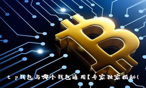 t p钱包与哪个钱包通用？专家独家揭秘！
