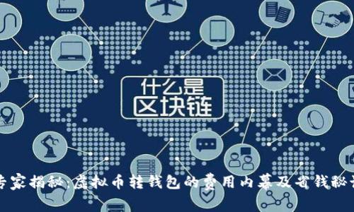 专家揭秘：虚拟币转钱包的费用内幕及省钱秘诀