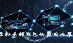 专家揭秘：虚拟币转钱包