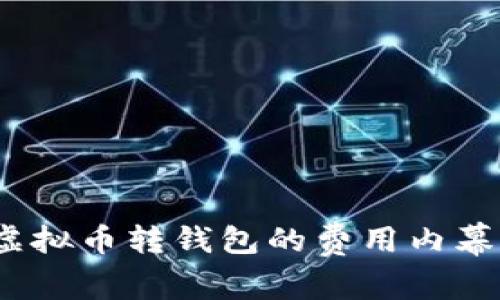 专家揭秘：虚拟币转钱包的费用内幕及省钱秘诀