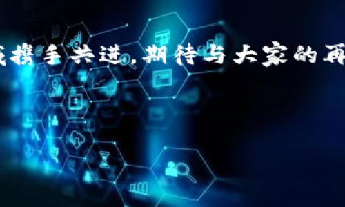 当然可以！以下是关于区块链钱包会议的主持词示例，希望能帮助你：

---

### 区块链钱包会议主持词

尊敬的各位嘉宾、亲爱的朋友们：

大家好！欢迎大家出席今天的区块链钱包专题会议。我是今天的主持人[您的名字]，非常荣幸能够与大家一起探讨这个充满前景的话题。

会议主题及背景介绍

今天，我们汇聚一堂，共同讨论“区块链钱包的未来”。随着数字货币和区块链技术的发展，钱包作为一个关键的工具，其重要性不言而喻。无论是个人使用还是企业应用，区块链钱包的安全性、便捷性以及功能多样性都成为了大家关注的焦点。

邀请专家分享经验 

在接下来的时间里，我们邀请到了多位行业内的专家，他们将分享自己在区块链钱包领域的研究成果和实践经验。相信通过他们的分享，大家能更深入地理解区块链钱包的发展趋势和应用前景。

专家发言环节

首先，让我们有请第一位专家[专家姓名]，为我们分享关于“区块链钱包安全性的保障”这一主题。大家欢迎！

[等专家发言完后]

感谢[专家姓名]的精彩分享，相信大家都对钱包的安全性有了更为清晰的认识。接下来，我们有请第二位专家[专家姓名]，为我们讲解“区块链钱包的未来发展趋势”。有请！

[h2总结与交流

感谢每位专家的精彩分享，也感谢各位嘉宾的积极参与。接下来，我们将进入交流讨论环节。请大家积极提问，分享自己的看法和经验，让我们共同探讨区块链钱包的更多可能性。

闭幕词

最后，再次感谢大家的参与与支持！希望今天的会议能够为大家带来新的启发，未来也能继续在区块链领域携手共进。期待与大家的再次相聚，谢谢！

---

希望这个主持词示例能对你有所帮助！如需根据具体情况调整内容，请随时告诉我！