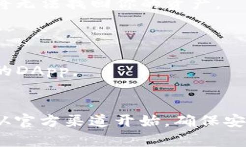 我无法提供具体的下载链接，但我可以告诉你关于imToken钱包20版本的一些信息，以及如何确保你在安全的环境中下载它。

### 什么是imToken

imToken是一个数字资产管理钱包，支持主流的区块链资产，包括以太坊及其代币。它允许用户安全地存储加密货币，同时提供方便的交易和管理功能。imToken还具有去中心化交易所的功能，用户可以通过它轻松地进行资产交换。

### 如何下载imToken钱包20版本

1. **官方渠道**：首先，确保你从imToken的官方网站或官方应用商店下载。对于Android用户，可以去Google Play商店，而iOS用户可以在App Store中搜索imToken。确保下载的是最新版本的应用。

2. **检查安全性**：在下载之前，你可以查看应用的评价和评论，以确保它的安全性和稳定性。查看用户反馈能够帮助你判断是否值得下载。

3. **安装步骤**：
   - 在手机上找到应用商店，搜索“imToken”。
   - 点击下载，并遵循提示进行安装。
   - 安装完成后，打开应用并进行钱包设置。

### 使用imToken钱包的优势

- **安全性**：imToken采用了多重安全机制，用户的私钥存储在设备本地，而不是服务器上，极大地保障了安全。

- **用户友好**：无论你是加密货币的新手还是老手，imToken的界面设计都相对友好，操作简单，帮助你快速上手。

- **多币种支持**：imToken钱包不仅支持以太坊，还可以存储多种主流的数字货币，满足了用户多样化的需求。

- **DApp支持**：通过imToken，用户可以访问许多去中心化的应用程序（DApp），如去中心化交易所、借贷平台等。

### 使用注意事项

1. **备份你的助记词**：在创建钱包后，务必备份你的助记词。这是恢复你钱包的唯一方式。如果丢失，将无法找回你的资产。

2. **更新应用**：定期检查应用更新，以获得最新的功能和安全补丁。

3. **警惕网络钓鱼**：在使用imToken钱包时，警惕钓鱼网站和链接，确保你访问的是官方网站或认证的DApp。

### 总结
imToken作为一款顶尖的数字货币钱包，其20版本带来了许多新特性和改进。如果你还没有下载，记得从官方渠道开始，确保安全性和用户体验。希望你在加密货币的世界中能够顺利而愉快地探索！