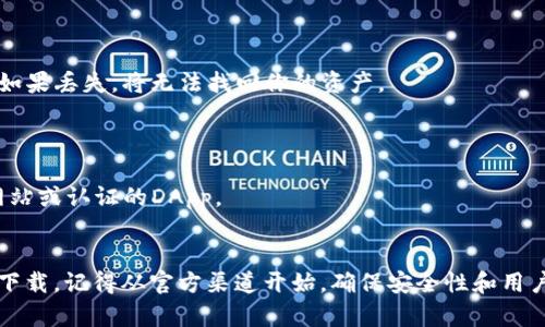 我无法提供具体的下载链接，但我可以告诉你关于imToken钱包20版本的一些信息，以及如何确保你在安全的环境中下载它。

### 什么是imToken

imToken是一个数字资产管理钱包，支持主流的区块链资产，包括以太坊及其代币。它允许用户安全地存储加密货币，同时提供方便的交易和管理功能。imToken还具有去中心化交易所的功能，用户可以通过它轻松地进行资产交换。

### 如何下载imToken钱包20版本

1. **官方渠道**：首先，确保你从imToken的官方网站或官方应用商店下载。对于Android用户，可以去Google Play商店，而iOS用户可以在App Store中搜索imToken。确保下载的是最新版本的应用。

2. **检查安全性**：在下载之前，你可以查看应用的评价和评论，以确保它的安全性和稳定性。查看用户反馈能够帮助你判断是否值得下载。

3. **安装步骤**：
   - 在手机上找到应用商店，搜索“imToken”。
   - 点击下载，并遵循提示进行安装。
   - 安装完成后，打开应用并进行钱包设置。

### 使用imToken钱包的优势

- **安全性**：imToken采用了多重安全机制，用户的私钥存储在设备本地，而不是服务器上，极大地保障了安全。

- **用户友好**：无论你是加密货币的新手还是老手，imToken的界面设计都相对友好，操作简单，帮助你快速上手。

- **多币种支持**：imToken钱包不仅支持以太坊，还可以存储多种主流的数字货币，满足了用户多样化的需求。

- **DApp支持**：通过imToken，用户可以访问许多去中心化的应用程序（DApp），如去中心化交易所、借贷平台等。

### 使用注意事项

1. **备份你的助记词**：在创建钱包后，务必备份你的助记词。这是恢复你钱包的唯一方式。如果丢失，将无法找回你的资产。

2. **更新应用**：定期检查应用更新，以获得最新的功能和安全补丁。

3. **警惕网络钓鱼**：在使用imToken钱包时，警惕钓鱼网站和链接，确保你访问的是官方网站或认证的DApp。

### 总结
imToken作为一款顶尖的数字货币钱包，其20版本带来了许多新特性和改进。如果你还没有下载，记得从官方渠道开始，确保安全性和用户体验。希望你在加密货币的世界中能够顺利而愉快地探索！