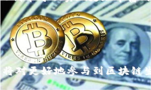 在讨论TP钱包中的TRON1之前，先让我们简单了解一下TP钱包和TRON的基本概念。

### 什么是TP钱包？

TP钱包（TokenPocket）是一款支持多种区块链资产的钱包应用。它不仅支持比特币、以太坊等主流币种，还可以存储各种基于不同区块链的代币，是一种非常方便的数字资产管理工具。TP钱包功能强大，用户可以通过它进行转账、交易、DApp（去中心化应用）交互等操作。

### 什么是TRON？

TRON（波场）是一个基于区块链的去中心化平台，其目标是通过区块链技术构建一个自由的数字内容娱乐平台，赋予用户真正的网络权利。TRON的代币是TRX（Tronix），它是TRON网络中的核心资产，用户可以用TRX进行交易、支付服务费用等。

### TRON1是什么？

在TRON的生态系统中，TRON1通常指的是TRON网络上的一个重要部分或代币，具体指的可能是TRC-10代币或TRC-20代币。TRC-10和TRC-20是TRON网络上两种类型的代币标准，它们各自具有不同的功能和特性。

- **TRC-10代币**：
  - TRC-10是TRON网络中较简单的代币标准。它不需要智能合约，可以直接在TRON区块链上创建。这使得TRC-10代币创建简单，交易成本低，适合快速发行和流通。
  
- **TRC-20代币**：
  - TRC-20代币则是基于智能合约的代币标准，功能更为复杂。用户可以通过编写智能合约来定义TRC-20代币的性质，例如供应量、转账规则等。这意味着TRC-20代币可以实现更加丰富的功能和应用场景。

在TP钱包中，用户可以存储和交易TRON网络的各种代币，包括TRC-10和TRC-20代币。因此，TRON1的具体含义可能会根据用户的上下文而有所不同。

### 总结

TP钱包为TRON提供了一个便捷的存储和交易平台，而TRON1则可能代表TRON网络中的某一部分代币或生态。对于用户来说，理解这些代币及其在区块链中的功能，将对更好地参与到区块链生态系统中有很大的帮助。如果你想进行TRON相关的交易，TP钱包是一个不错的选择。希望这对你理解TP钱包中的TRON1有所帮助！如果有更多问题，欢迎随时问我！