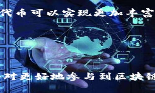 在讨论TP钱包中的TRON1之前，先让我们简单了解一下TP钱包和TRON的基本概念。

### 什么是TP钱包？

TP钱包（TokenPocket）是一款支持多种区块链资产的钱包应用。它不仅支持比特币、以太坊等主流币种，还可以存储各种基于不同区块链的代币，是一种非常方便的数字资产管理工具。TP钱包功能强大，用户可以通过它进行转账、交易、DApp（去中心化应用）交互等操作。

### 什么是TRON？

TRON（波场）是一个基于区块链的去中心化平台，其目标是通过区块链技术构建一个自由的数字内容娱乐平台，赋予用户真正的网络权利。TRON的代币是TRX（Tronix），它是TRON网络中的核心资产，用户可以用TRX进行交易、支付服务费用等。

### TRON1是什么？

在TRON的生态系统中，TRON1通常指的是TRON网络上的一个重要部分或代币，具体指的可能是TRC-10代币或TRC-20代币。TRC-10和TRC-20是TRON网络上两种类型的代币标准，它们各自具有不同的功能和特性。

- **TRC-10代币**：
  - TRC-10是TRON网络中较简单的代币标准。它不需要智能合约，可以直接在TRON区块链上创建。这使得TRC-10代币创建简单，交易成本低，适合快速发行和流通。
  
- **TRC-20代币**：
  - TRC-20代币则是基于智能合约的代币标准，功能更为复杂。用户可以通过编写智能合约来定义TRC-20代币的性质，例如供应量、转账规则等。这意味着TRC-20代币可以实现更加丰富的功能和应用场景。

在TP钱包中，用户可以存储和交易TRON网络的各种代币，包括TRC-10和TRC-20代币。因此，TRON1的具体含义可能会根据用户的上下文而有所不同。

### 总结

TP钱包为TRON提供了一个便捷的存储和交易平台，而TRON1则可能代表TRON网络中的某一部分代币或生态。对于用户来说，理解这些代币及其在区块链中的功能，将对更好地参与到区块链生态系统中有很大的帮助。如果你想进行TRON相关的交易，TP钱包是一个不错的选择。希望这对你理解TP钱包中的TRON1有所帮助！如果有更多问题，欢迎随时问我！