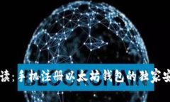 专家解读：手机注册以太