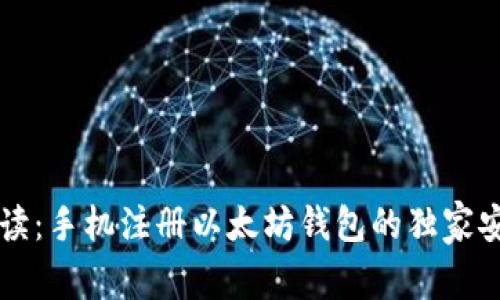 专家解读：手机注册以太坊钱包的独家安全秘诀