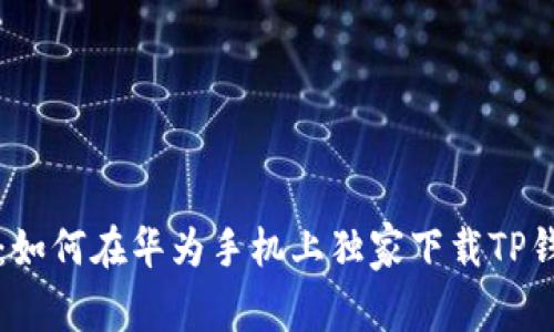 专家解密：如何在华为手机上独家下载TP钱包的秘诀